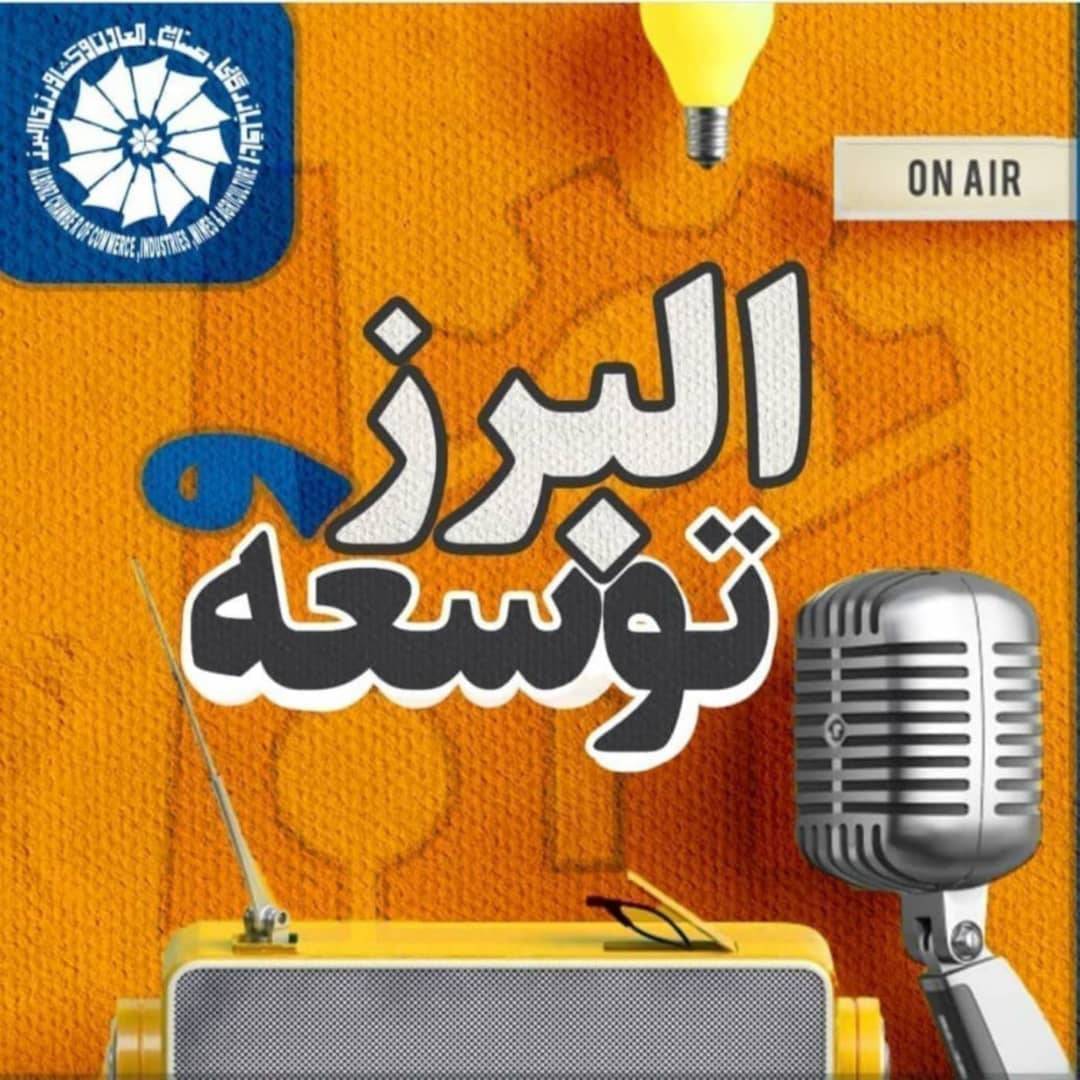 قسمت اول از فصل سوم برنامه رادیویی البرز و توسعه-کسب و کار