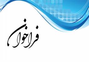 فراخوان دبیرخانه شورای گفتگوی دولت و بخش خصوصی البرز به بنگا