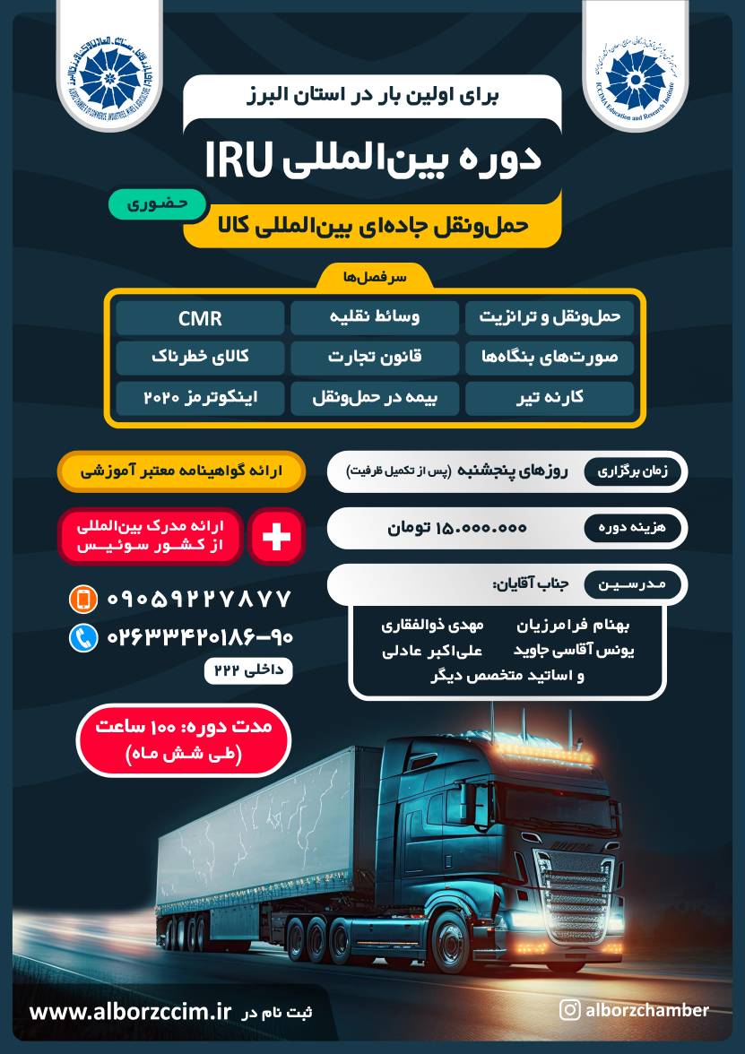 برگزاری دوره بین المللی ایرو IRU حمل و نقل جاده ای  بین المللی کالا برای اولین بار در استان البرز 