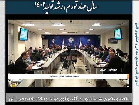 گزارش خبری صداوسیمای مرکز البرز از یکصدویکمین نشست شورای گفت
