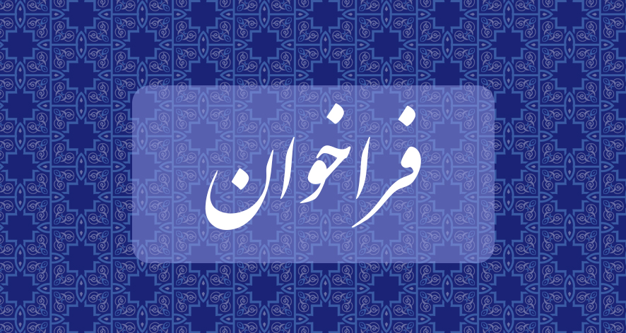 آگهی فراخوان عضویت و دعوت به مجمع عمومی مؤسسين انجمن صنایع‌د