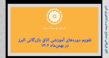 کلیپ تقویم آموزشی دوره‌های اتاق بازرگانی البرز در بهمن‌ماه 1