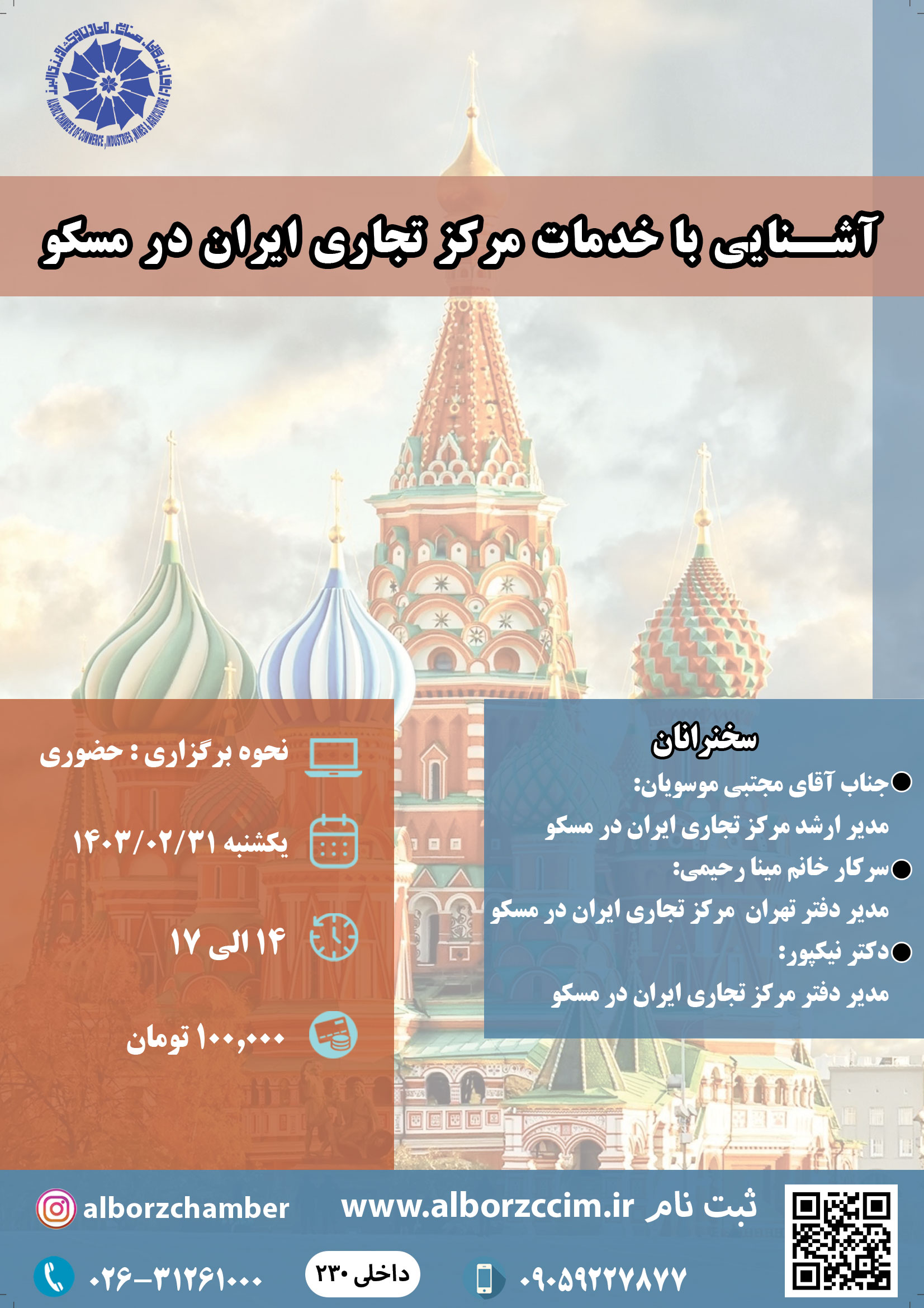 سمینار آشنایی با مرکز خدمات تجاری ایران در مسکو