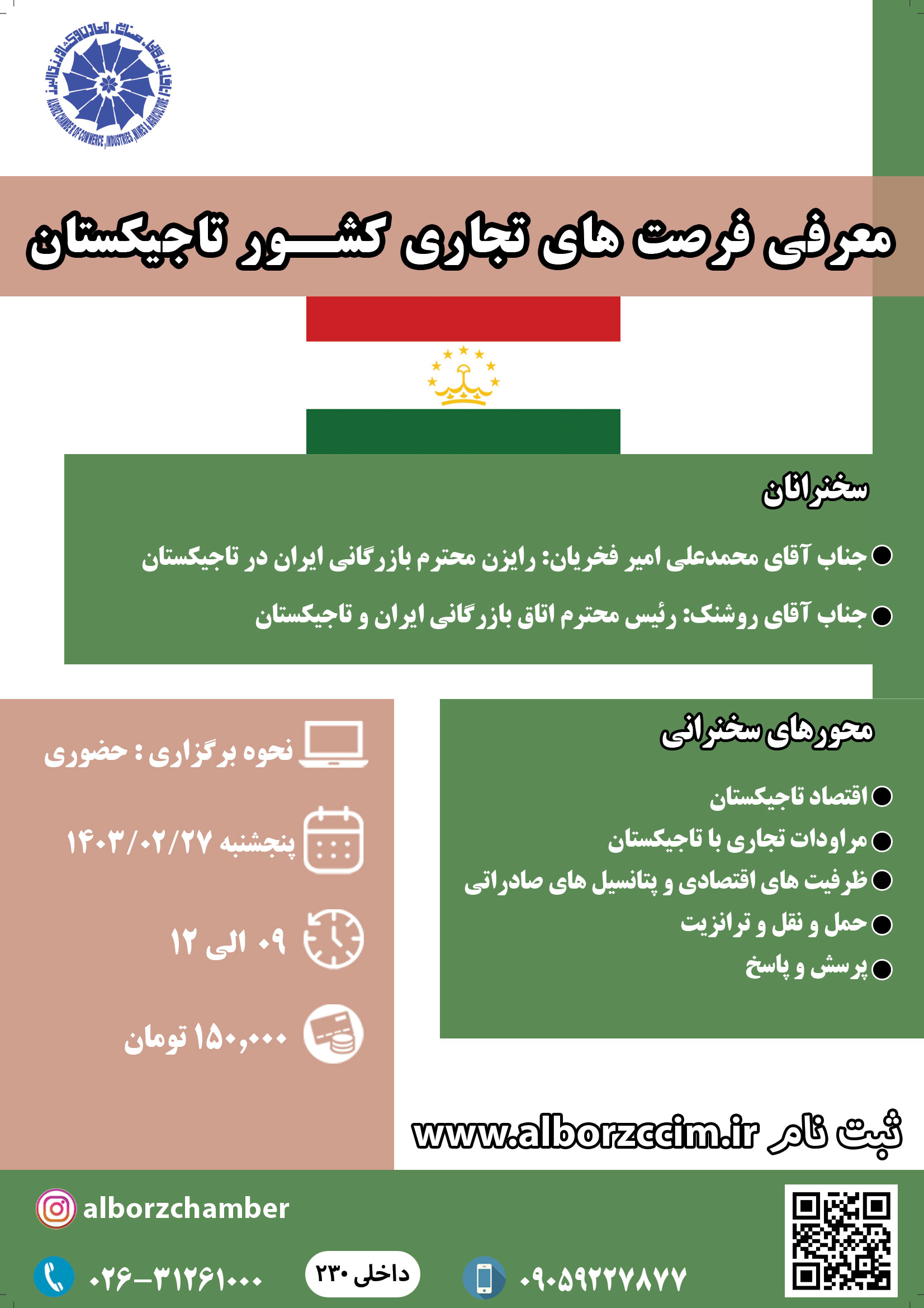 سمینار معرفی فرصت های تجاری کشور تاجیکستان