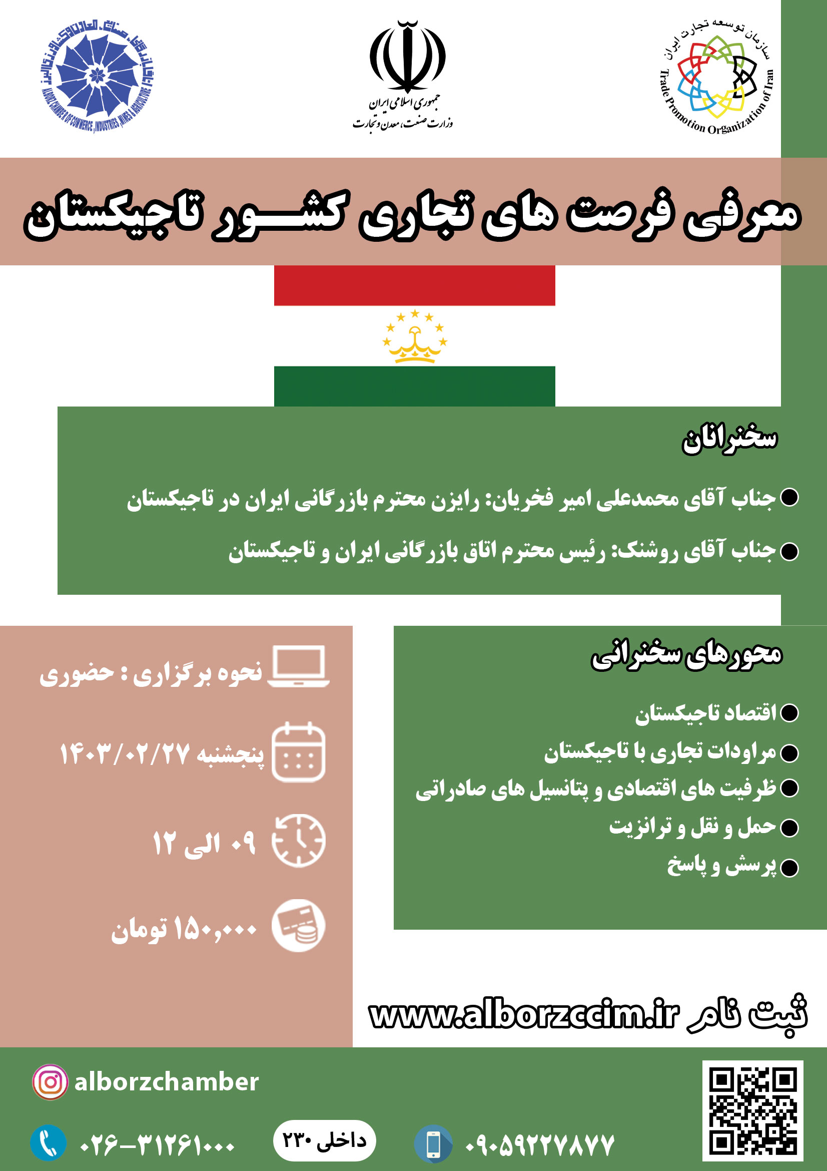 سمینار معرفی فرصت های تجاری کشور تاجیکستان