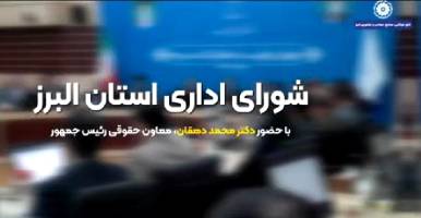 ویدئوی نشست شورای اداری استان البرز با حضور دکتر محمد دهقان 