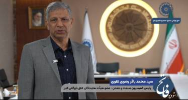 گفتگوی ویژه با رئیس کمیسیون صنعت و معدن اتاق بازرگانی البرز