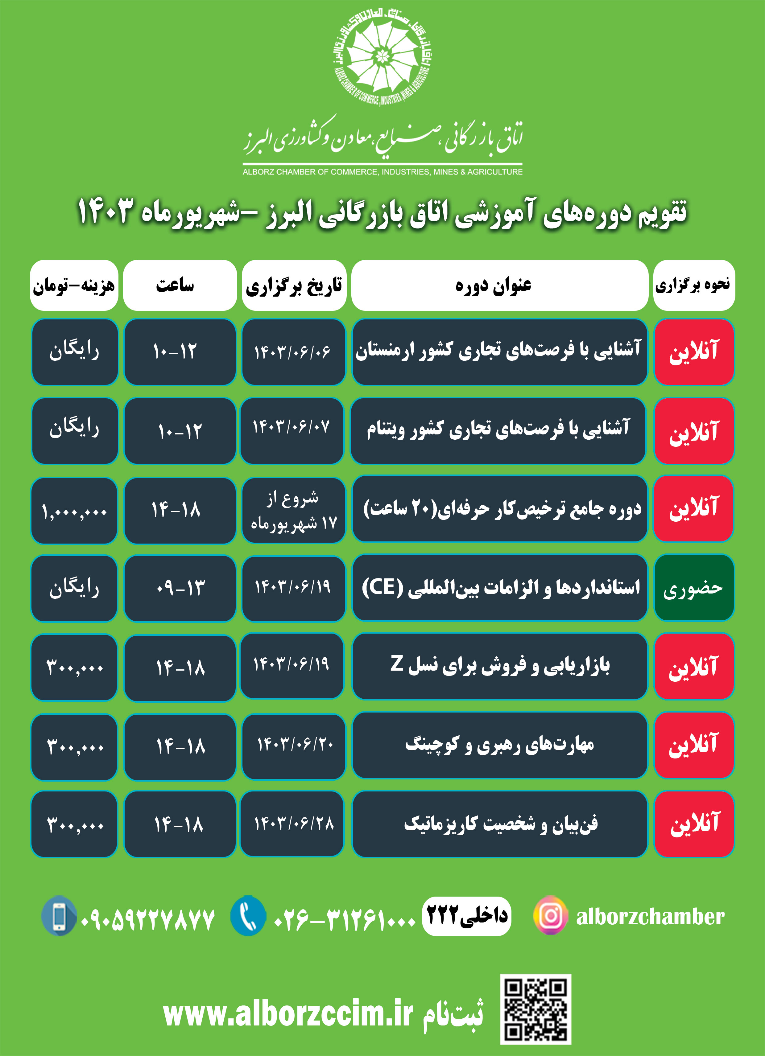 تقویم دوره های آموزشی اتاق بازرگانی البرز شهریورماه 1403