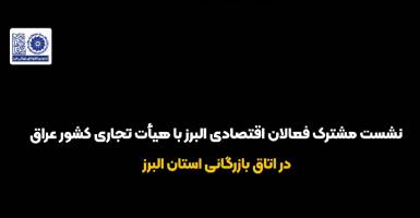 نشست مشترک فعالان اقتصادی البرز با هیات تجاری کشور عراق