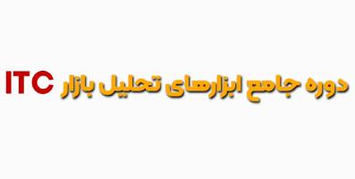 دوره جامع ابزارهای تحلیل بازار ITC