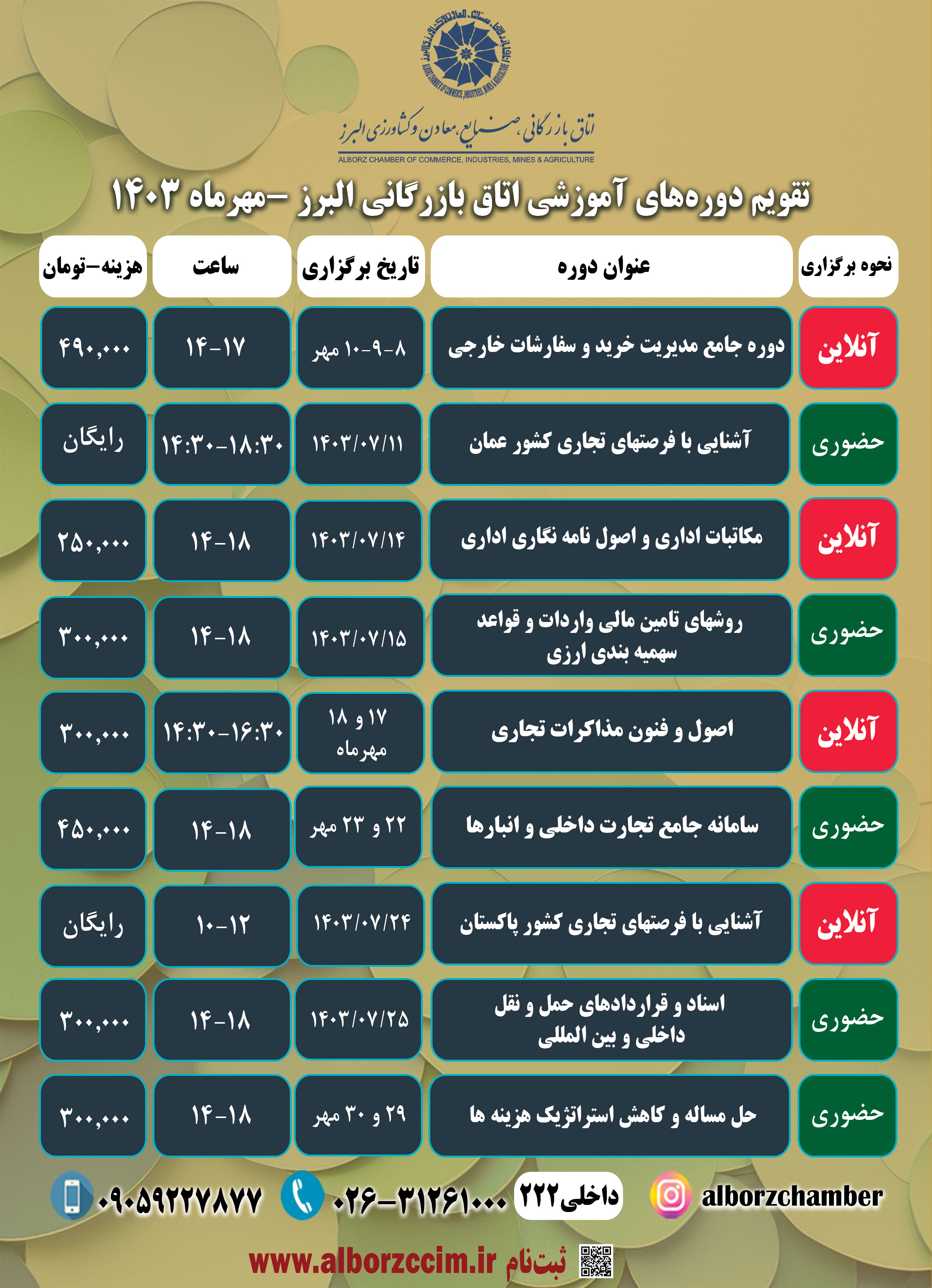 تقویم دوره های آموزشی اتاق بازرگانی البرز مهرماه 1403