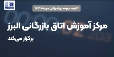 کلیپ: تقویم دوره‌های آموزشی اتاق بازرگانی البرز-مهرماه ۱۴۰۳