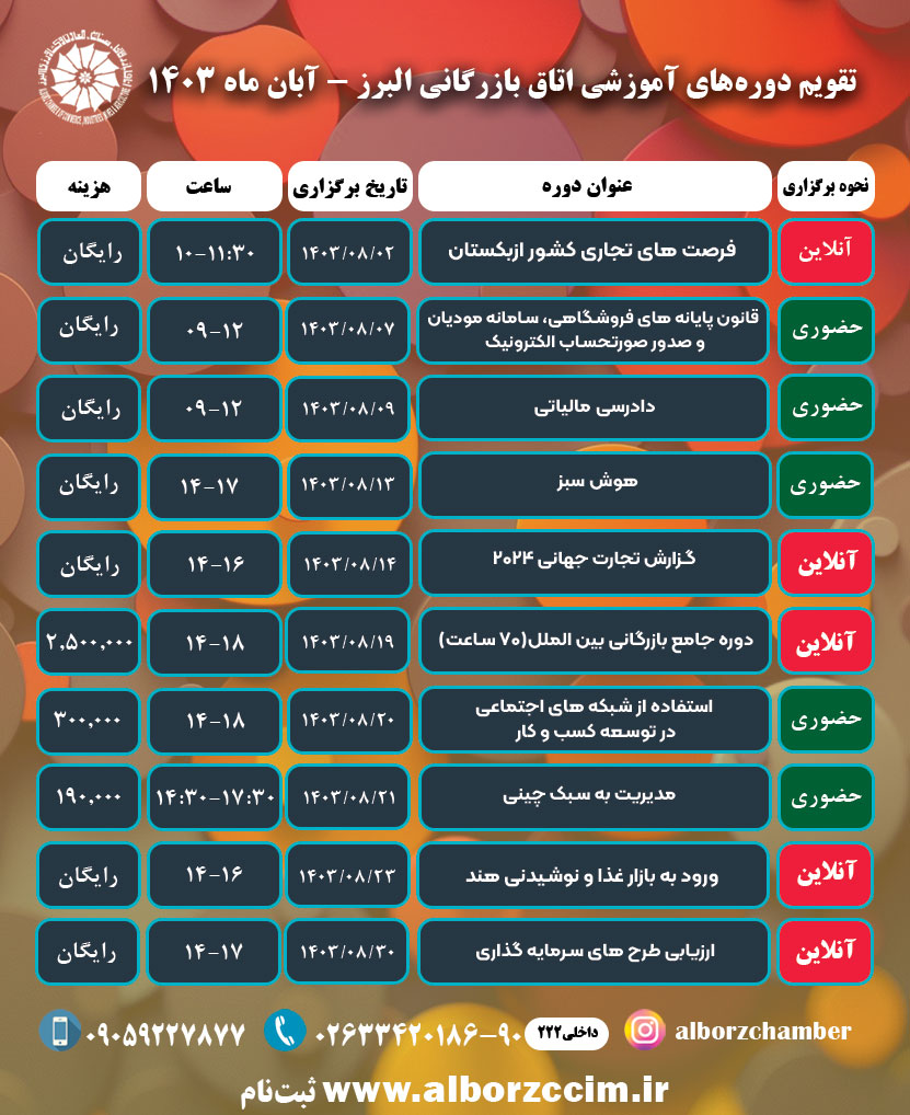 تقویم دوره های آموزشی اتاق بازرگانی البرز آبان ماه 1403