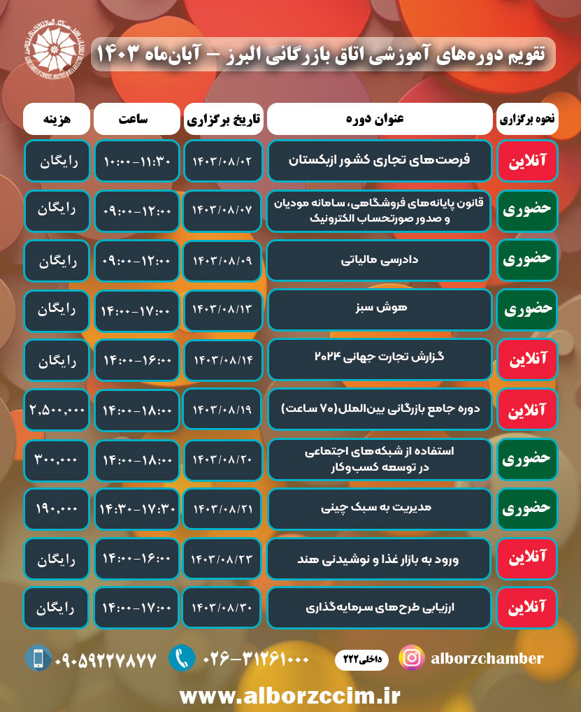 تقویم دوره های آموزشی اتاق بازرگانی البرز آبان ماه 1403