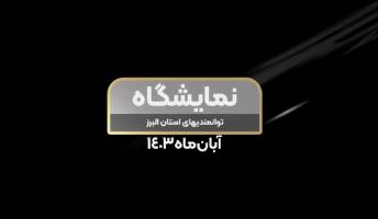  کلیپ: برپایی نمایشگاه یک‌روزه توانمندی‌های تولیدی و صنعتی استان البرز در اتاق ایران