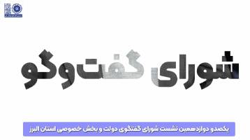 کلیپ: یکصدودوازدهمین نشست شورای گفتگوی دولت و بخش خصوصی البر