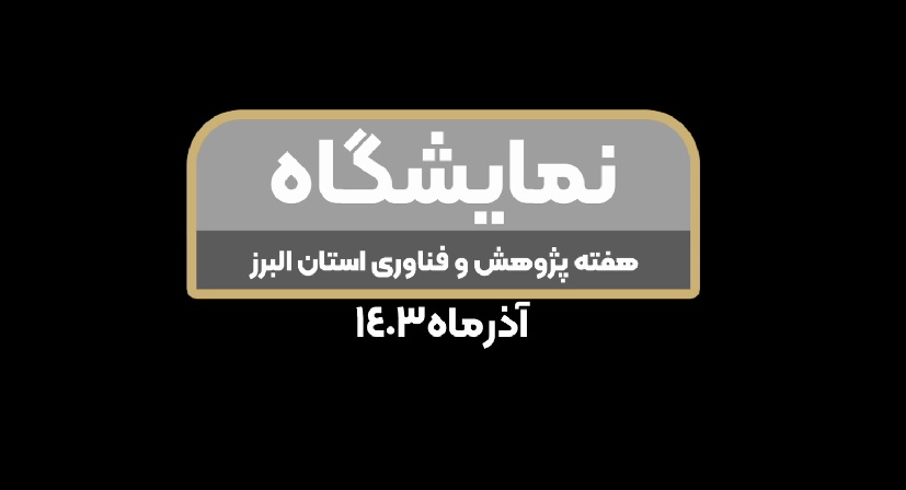 کلیپ: نمایشگاه هفته پژوهش و فناوری استان البرز-1403