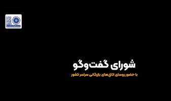 کلیپ: یکصدوسیزدهمین نشست شورای گفتگوی دولت و بخش خصوصی البرز