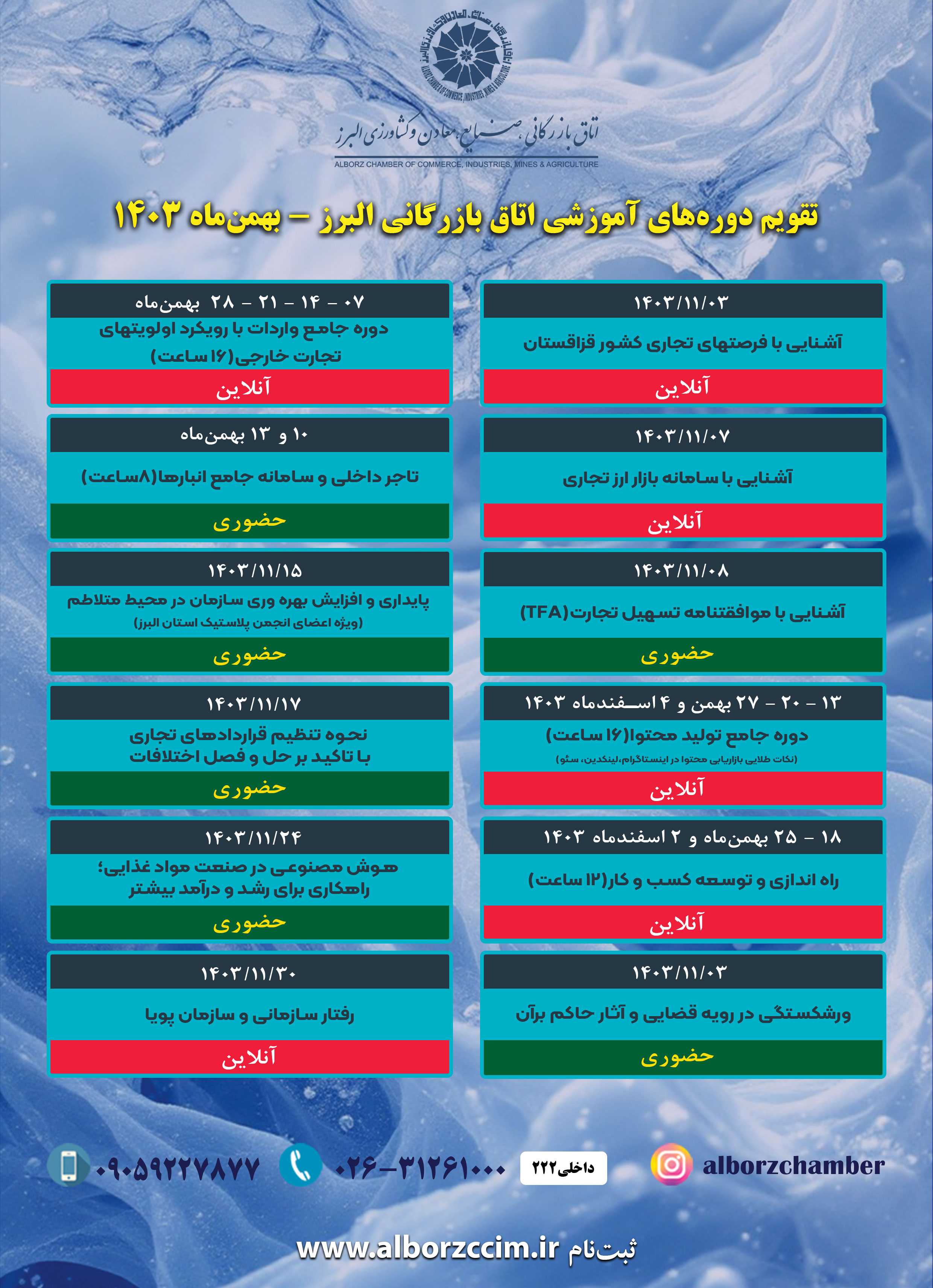 تقویم دوره های آموزشی اتاق بازرگانی البرز بهمن ماه 1403