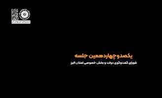 کلیپ: یکصدوچهاردهمین نشست شورای گفت‌وگوی دولت و بخش خصوصی البرز