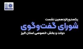 کلیپ: یکصدوپانزدهمین نشست شورای گفتگوی دولت و بخش خصوصی البر