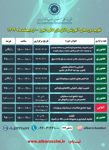 تقویم دوره های آموزشی اتاق بازرگانی البرز اردیبهشت ماه 1404
