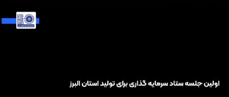 کلیپ: افتتاح دبیرخانه ستاد سرمایه‌گذاری برای تولید در اتاق ب