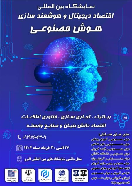 برگزاری نمایشگاه بین‌المللی اقتصاد دیجیتال، هوشمندسازی و هوش