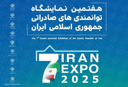 هفتمین نمایشگاه بین‌المللی توانمندی‌های صادراتی جمهوری اسلام