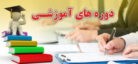 برگزاری دوره‌های آموزشی از سوی موسسه عالی آموزش و پژوهش مدیر