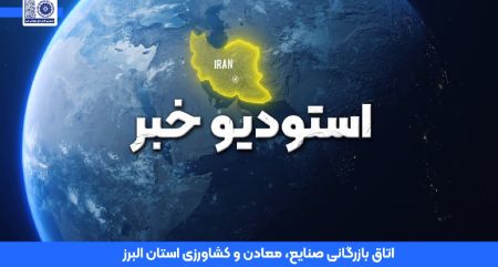 کلیپ: گزیده‌ای از رویدادهای اتاق بازرگانی البرز در فروردین‌م