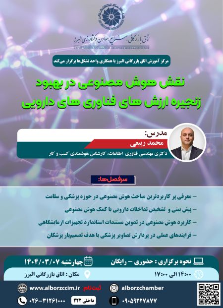 نقش هوش مصنوعی در بهبود زنجیره ارزش های فناوری های دارویی