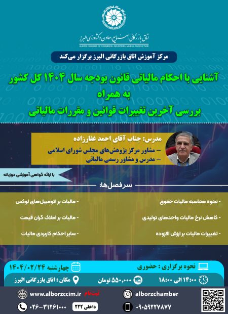 آشنایی با احکام مالیاتی قانون بودجه 1404 کل کشور