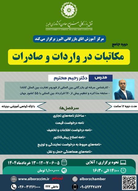 دوره جامع مکاتبات در واردات و صادرات
