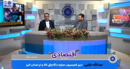 کلیپ:  گفتگو با دبیر کمیسیون مبارزه با قاچاق کالا و ارز استا