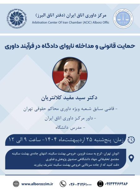 حمایت قانونی و مداخله ناروای دادگاه در فرایند داوری