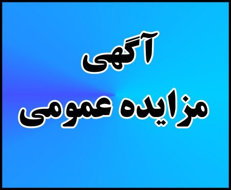 آگهی مزایده عمومی مرمت، احیا، نگهداری و واگذاری 22 مجموعه تا