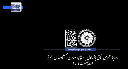 کلیپ: ۲۷ اردیبهشت‌ماه گرامیداشت روز جهانی ارتباطات و روابط‌ع