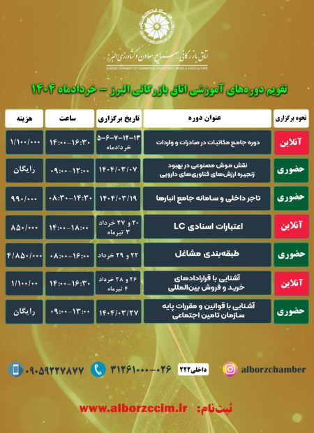 تقویم دوره های آموزشی اتاق بازرگانی البرز خرداد ماه 1404