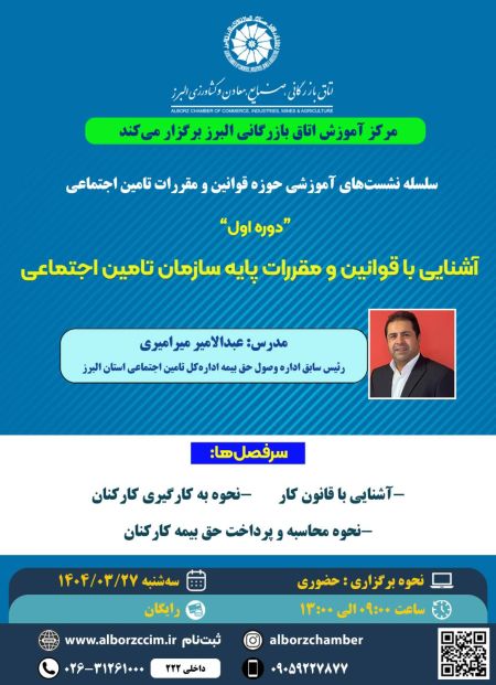 آشنایی با قوانین و مقررات پایه سازمان تامین اجتماعی