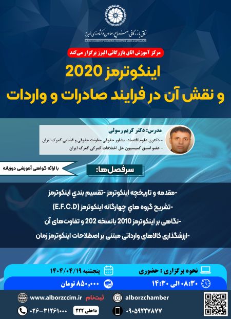 اینکوترمز 2020 و  نقش آن در فرایند صادرات  و واردات