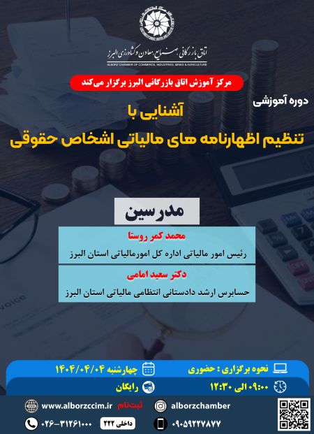 تنظیم اظهارنامه های مالیاتی اشخاص حقوقی