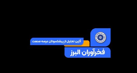 کلیپ: تجلیل اتاق بازرگانی البرز از مدیرعامل محترم شرکت بهینه
