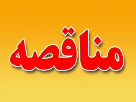 واگذاری اجرای پروژه طراحی، تأمین و نصب پارتیشن‌های شیشه‌ای ب