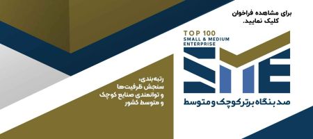 برگزاری اولین رویداد سالانه رتبه‌بندی صد بنگاه برتر کوچک و م