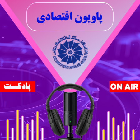 اولین قسمت پادکست پاویون اقتصادی اتاق بازرگانی البرز