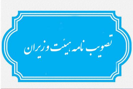 تصویب‌نامه هیات وزیران در خصوص حقوق گمرکی کالاهای اساسی