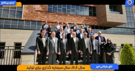 کلیپ: میزبانی اتاق بازرگانی البرز از هیات اقتصادی استان یزد-