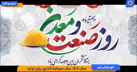 کلیپ: گرامیداشت دهم تیرماه؛ روز ملی صنعت و معدن
