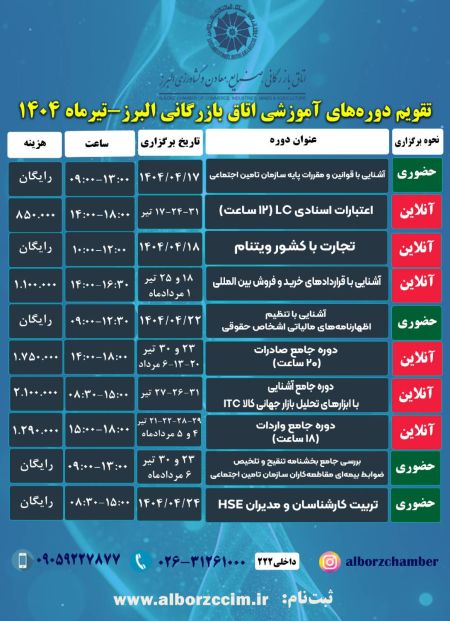 تقویم دوره های آموزشی اتاق بازرگانی البرز تیرماه 1404